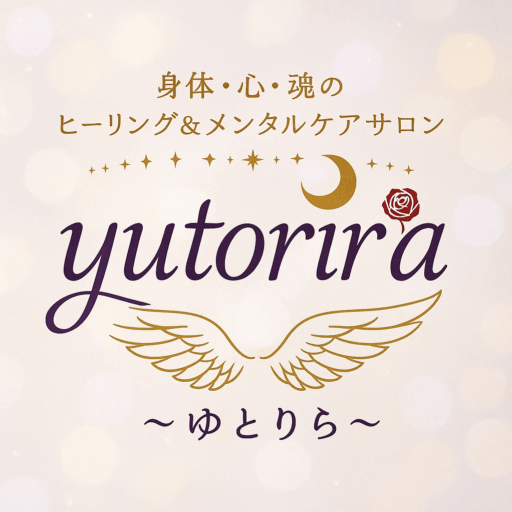 ヒーリング＆メンタルケアサロン yutorira ～ゆとりら～